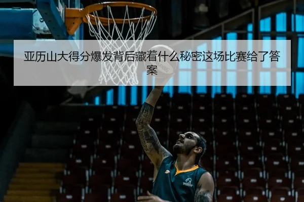 ya-li-shan-da-de-fen-bao-fa-bei-hou-cang-zhe-shen-me-mi-mi-zhe-chang-bi-sai-gei-le-da-an-2-806.jpg